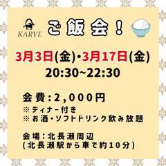 KARVE ご飯会イベント🍚3月3日・17日20:30~22:30 北長瀬周辺 前回10名参加☆の画像