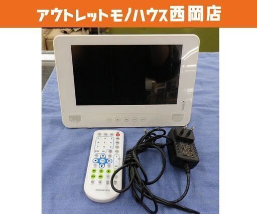 防水9型 ポータブルDVDプレーヤー フルセグ リモコン付き PDVD-W977FTS ホワイト お風呂 TV  TEES  札幌市 西岡店