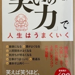 自己啓発本「笑いの力」で人生はうまくいく