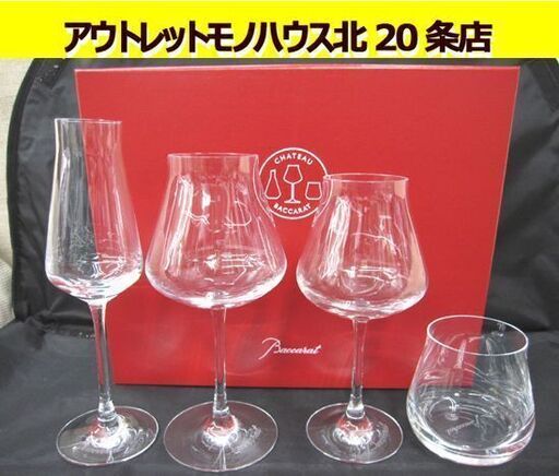 開封未使用品 Baccarat シャトーバカラ 2811925 ワイングラス シャンパングラス タンブラー 4客セット 箱付 紙袋付 バカラ 札幌市 北20条店