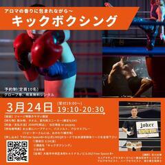 3/24(金)キックボクシング with アロマ