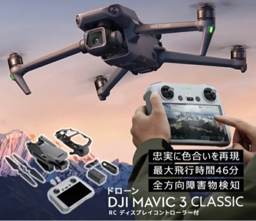 DJI mavic3 classic RC送信機付き　新品未開封