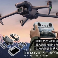 【ネット決済・配送可】DJI mavic3 classic RC...