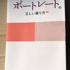 ポートレートの撮り方の本