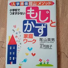 陰山メソッド もじとかず家庭ワーク