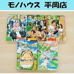 初版本 牛のおっぱい 全5巻 全巻セット 菅原雅雪 講談社 完結...