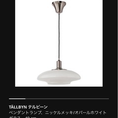 【新規受付停止中】IKEA★ダイニング照明・電球・リモコン付き