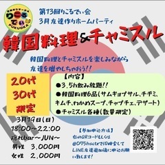 20,30代限定！韓国料理ホームパーティ！！