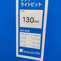SHIBUYA シブヤ ライトビット ダイヤモンドコアビット 130mm φ130