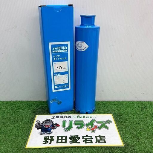 SHIBUYA シブヤ ライトビット ダイヤモンドコアビット 70mm φ70【野田愛宕店】【店頭取引限定】【未使用】ITVZMZQ24N06