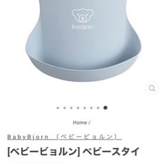 ベビービョルン BABYBJORN  ベビースタイ　お食事スタイ...