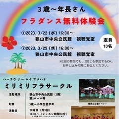 こどものフラダンス無料体験会開催（狭山市駅すぐ）