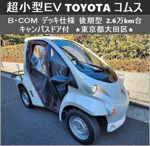 ☆超小型EV《 TOYOTAコムス B・COM 》デッキ仕様 後期型 キャンバスドア 2.6万km台 ☆東京都大田区【下取OK】