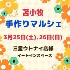 苫小牧3月25日26日 手作りマルシェ開催のお知らせ