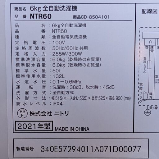 美品 2021年製 ニトリ 6kg 全自動洗濯機 NTR60 ホワイト 洗濯機 新生活