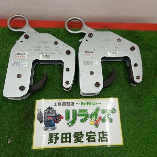 スーパーツール SKC-250 U字溝用クランプ2個セット【野田愛宕店】【店頭取引限定】【中古】管理番号：ITXM01DYKSZK