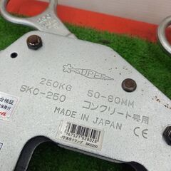 スーパーツール SKC-250 U字溝用クランプ2個セット【野田愛宕店