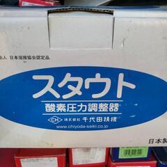 スタウト　酸素圧力調整器　新品未使用