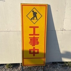 看板（立て掛け） 工事中 