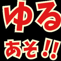 マルチや宗教勧誘禁止!! オフ会サークル『ゆるあそ！』