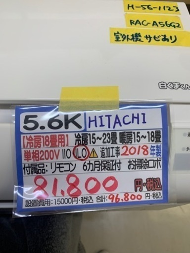 【HITACHI5.6K】【18年製】【18畳】【6ヶ月保証】【クリーニング済】【取り付け可能】【管理番号12702】