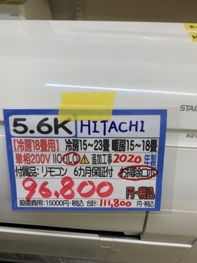 【日立5.6K】【20年製】【18畳】【6ヶ月保証】【クリーニング済】【取り付け可能】【管理番号12702】