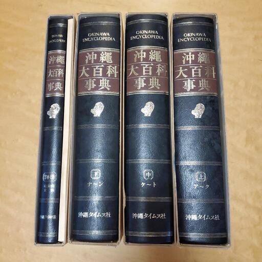 沖縄大百科事典 上、中、下、別巻 4冊セット - 語学、辞書 