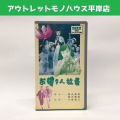  VHS お嬢さん社長 美空ひばり 松竹 昭和28年作品 94分...