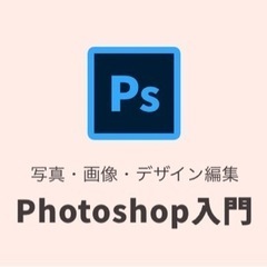 PhotoShopの基本を教えます。