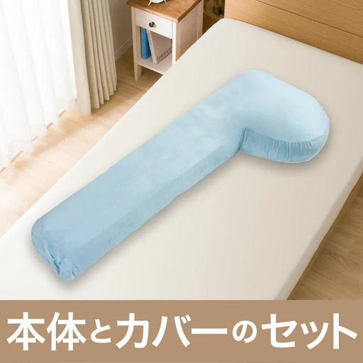 《新品》頭も支える抱き枕 本体＋カバーセット(TBL) ニトリ ／イビキ、妊婦さん、腰痛、安眠