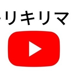 一緒にYouTubeやりませんか？