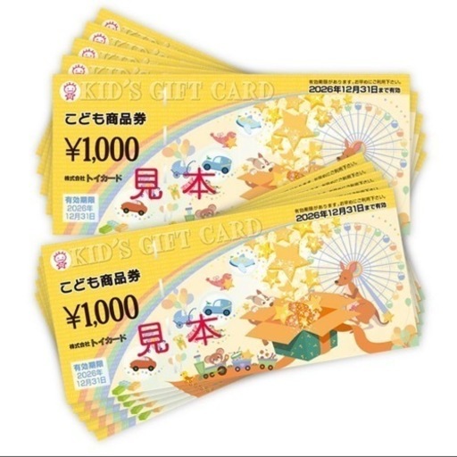 子ども商品券 2万円分 【公式通販】