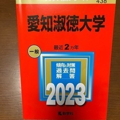 2023赤本！愛知淑徳大学
