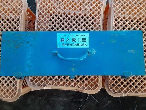 前澤給装の挿入機