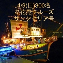 友達作り🤝4/9(日)【大阪300名】お花見🌸船上ナイトクルージング🛳