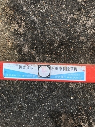 中古　農機具　水田除草機