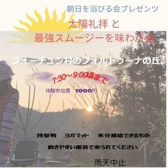 フォーチュン村のフォルトゥーナの丘で朝日を浴びる会