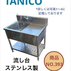 TANICO ステンレス 流し台 NO.393