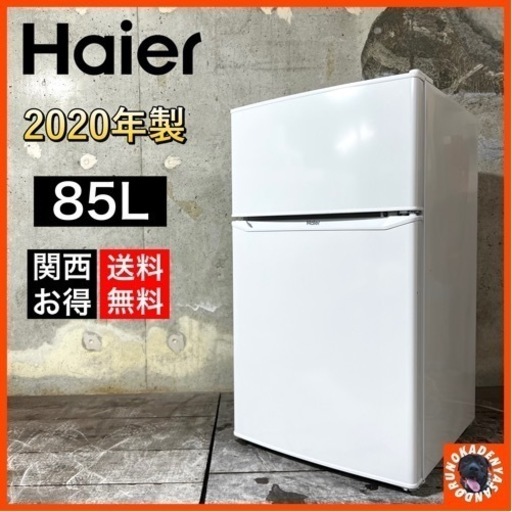 【ご成約済み】Haier シンプルでお洒落な2ドア冷蔵庫✨ 2020年製⭕️ 配送無料