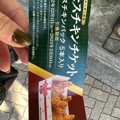 モスバーガー　モスチキン5個引換券