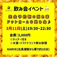 KARVE 🍻飲み会イベント 3月11日(土)19:30~22:...