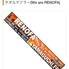 【新品未使用】レノファ　タオルマフラー　We are RENOF...