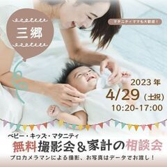 ★三郷★【無料】4/29(土祝)☆ベビー・キッズ・マタニティ撮影会♪