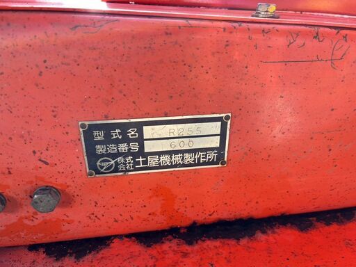 引取限定】土屋 R255 草刈機 ロータリーモア 自走式 ツチヤ【下関店 引取限定】土屋 R255 草刈機 ロータリーモア 自走式 ツチヤ【下関店