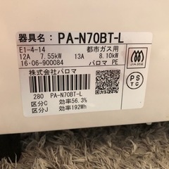 リサイクルサービス八光 安心の1か月保証 配達・設置OK】パロマ Paloma