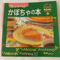 [決まりました]料理本[かぼちゃの本]