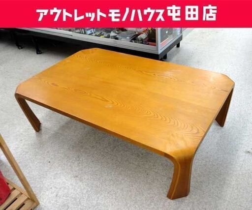 天童木工 座卓 ローテーブル 幅121cm ナチュラル 曲木 札幌市 屯田店