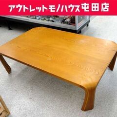 天童木工 座卓 ローテーブル 曲木 札幌市手稲区