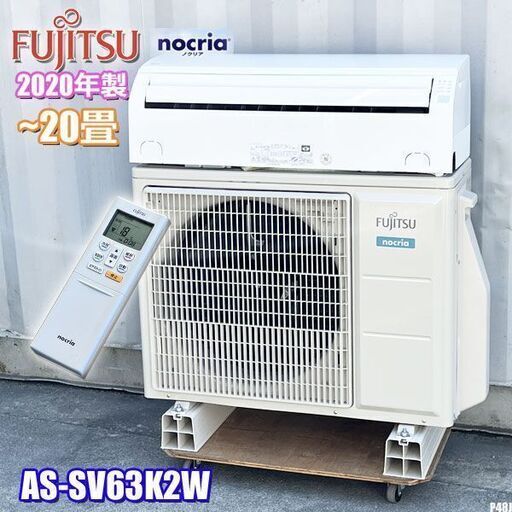 美品!! 富士通 エアコン 主に20畳◇2020年製 200V ノクリア 広いお部屋 シンプル AS-V63K2W ◇P48J