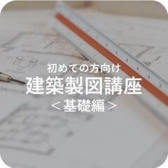 【4月開講】町田ひろ子アカデミーでまなぶ「建築製図講座・基礎編」...
